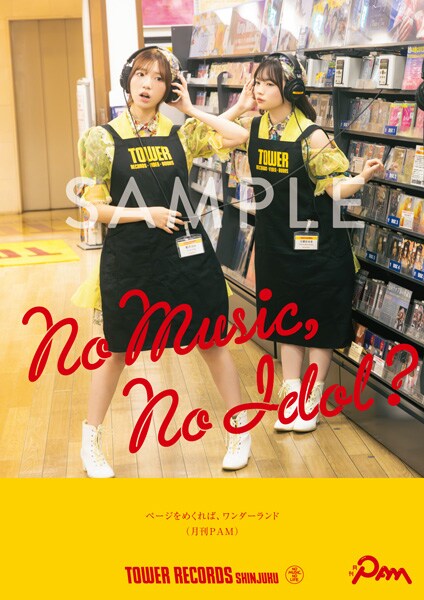 月刊PAMがタワレコポスターに登場「ページをめくれば、ワンダーランド