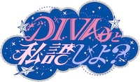 ゆっきゅん「DIVAと私語しよ？」ロゴ