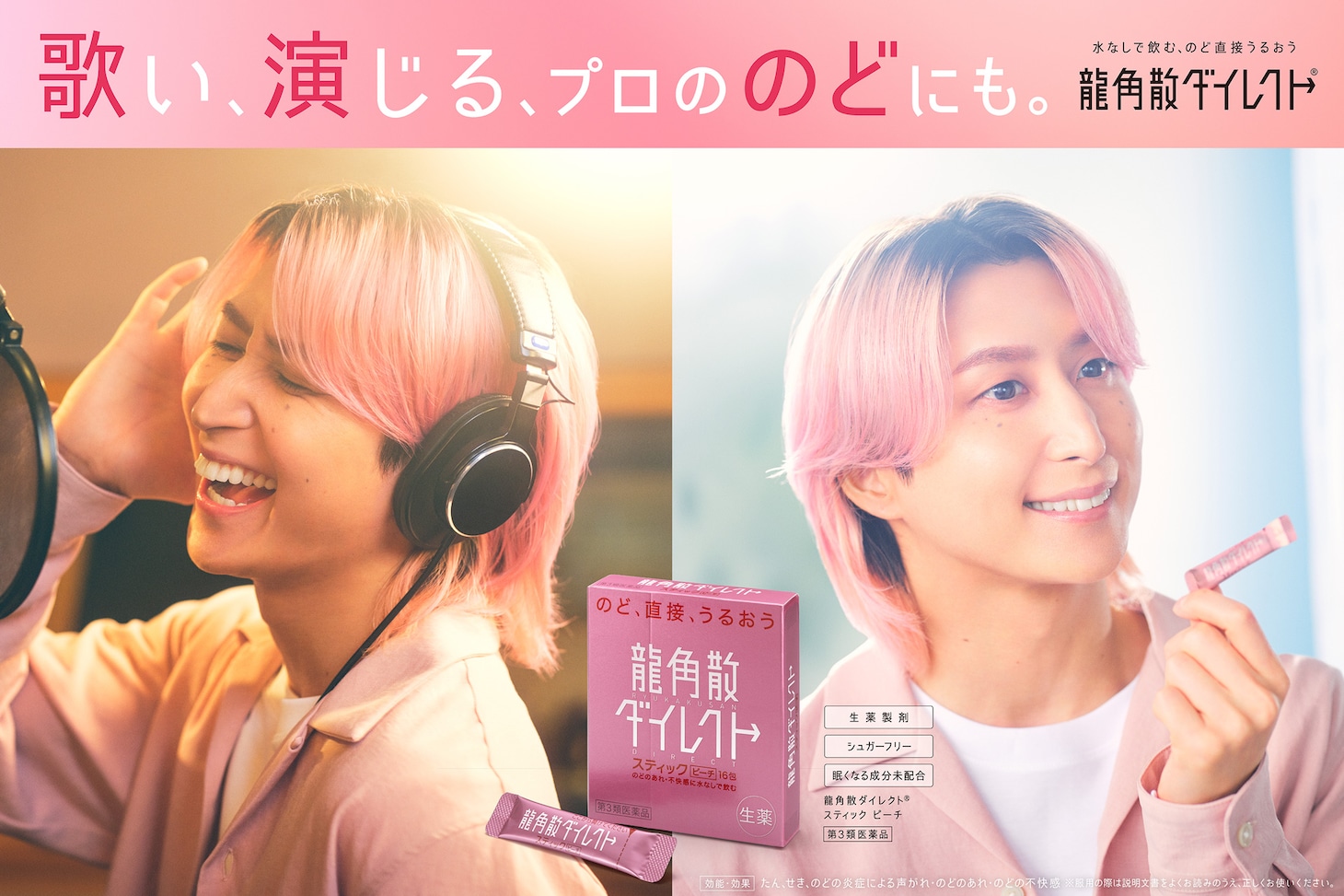 「龍角散ダイレクト」の新CM「歌い、演じる、プロののどにも」に出演する佐久間大介（Snow Man）。