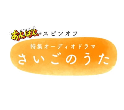 「さいごのうた」ロゴ（写真提供：NHK）