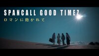 スパンコールグッドタイムズ「ロマンに抱かれて」のMVより。