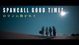 スパンコールグッドタイムズ、まだ見ぬ景色を求めて歩く「ロマンに抱かれて」MV公開