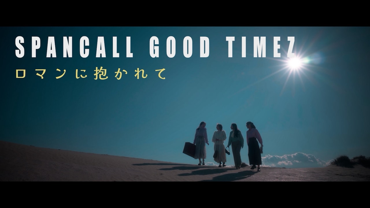 スパンコールグッドタイムズ「ロマンに抱かれて」のMVより。