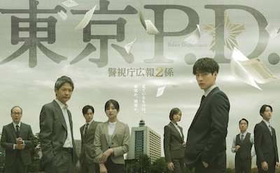 フジテレビ系ドラマ「東京P.D. 警視庁広報2係」ビジュアル ©フジテレビ