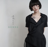 魚住英里奈「永遠なんて」ジャケット