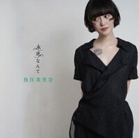 魚住英里奈「永遠なんて」ジャケット