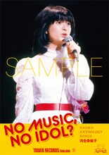 河合奈保子「NO MUSIC, NO IDOL?」コラボポスターのサンプル。