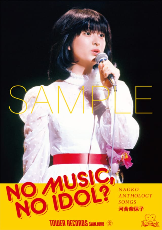 河合奈保子「NO MUSIC, NO IDOL?」コラボポスターのサンプル。