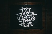 「ヤスエでんじゃらすおじさん×新宿LOFT×下北沢SHELTER 共同企画『環ル日々』FINAL！」会場エントランスの様子。（Photo by Machida Chiaki）