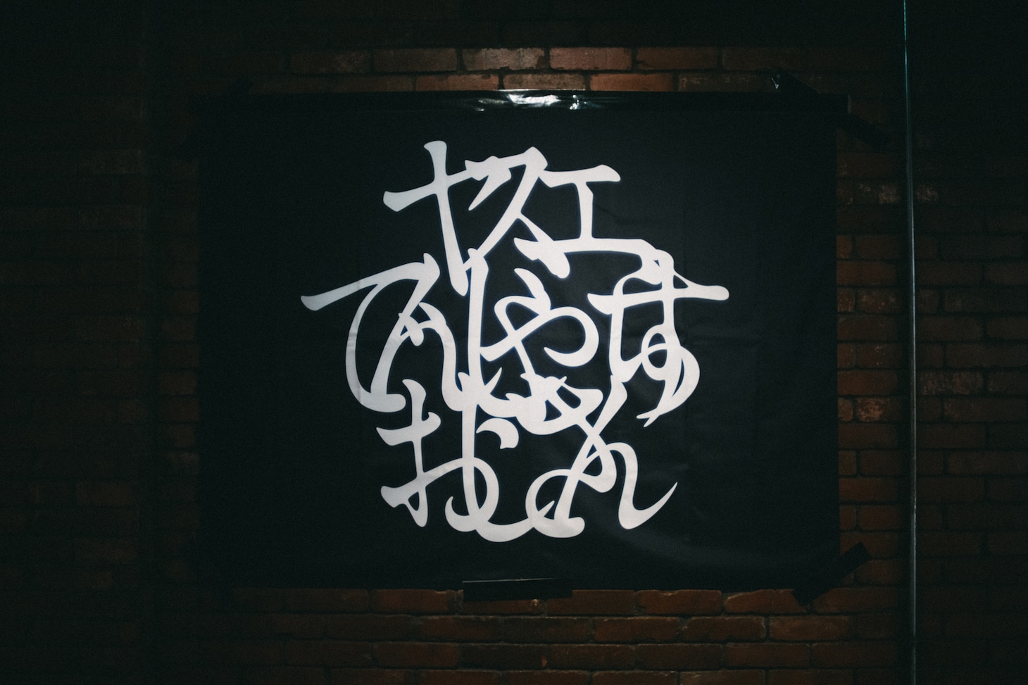 「ヤスエでんじゃらすおじさん×新宿LOFT×下北沢SHELTER 共同企画『環ル日々』FINAL！」会場エントランスの様子。（Photo by Machida Chiaki）