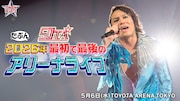 「50TA たぶん2026年 最初で最後のアリーナライブ」キービジュアル©テレビ朝日