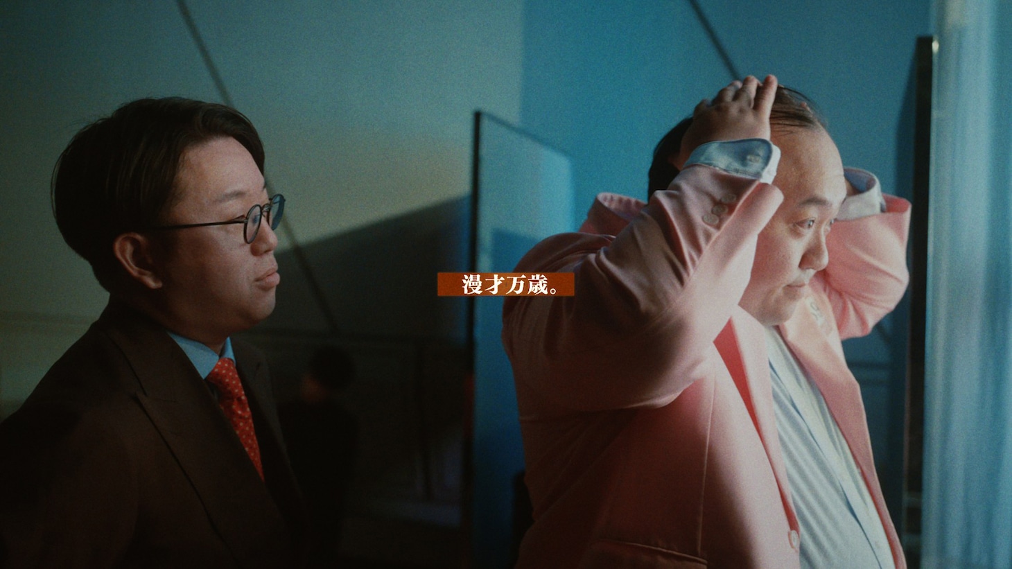 「M-1グランプリ2025」決勝戦のプロモーションビデオのワンシーン。©︎M-1グランプリ事務局