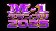 「M-1グランプリ2025」ロゴ ©︎M-1グランプリ事務局