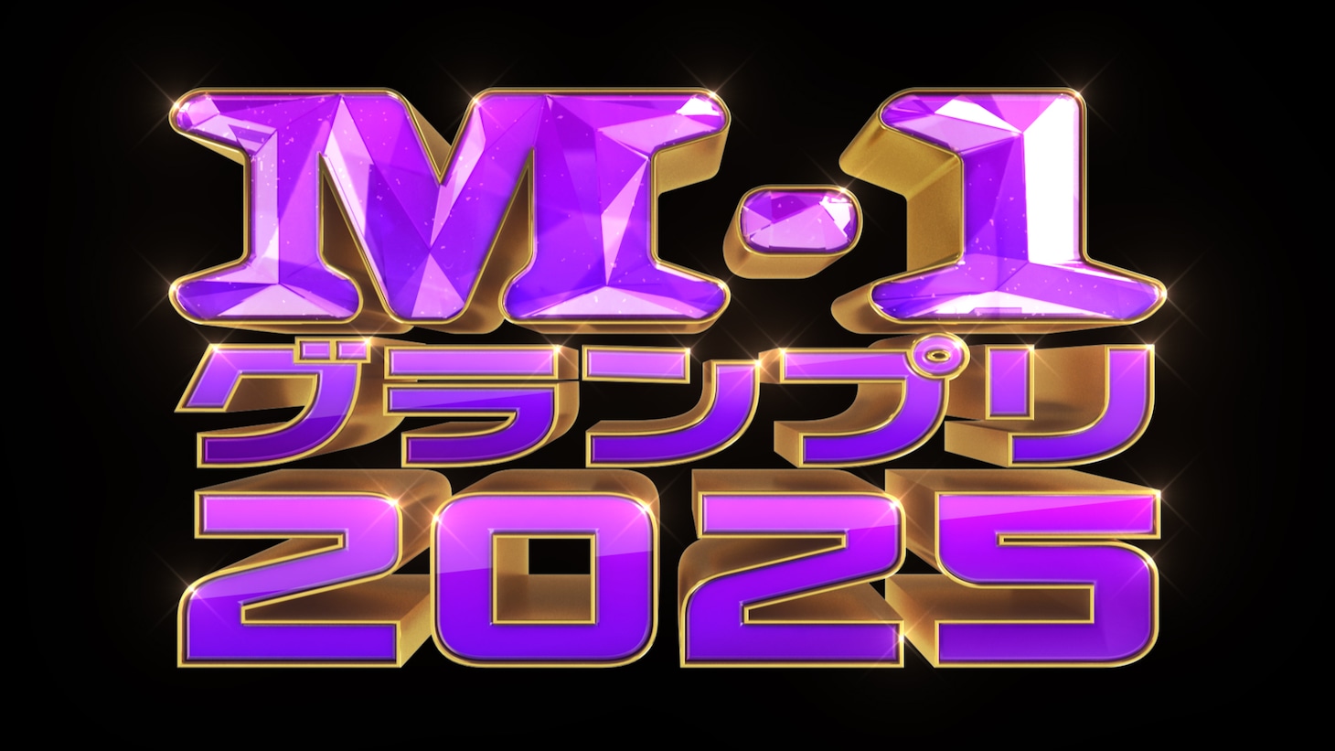 「M-1グランプリ2025」ロゴ ©︎M-1グランプリ事務局