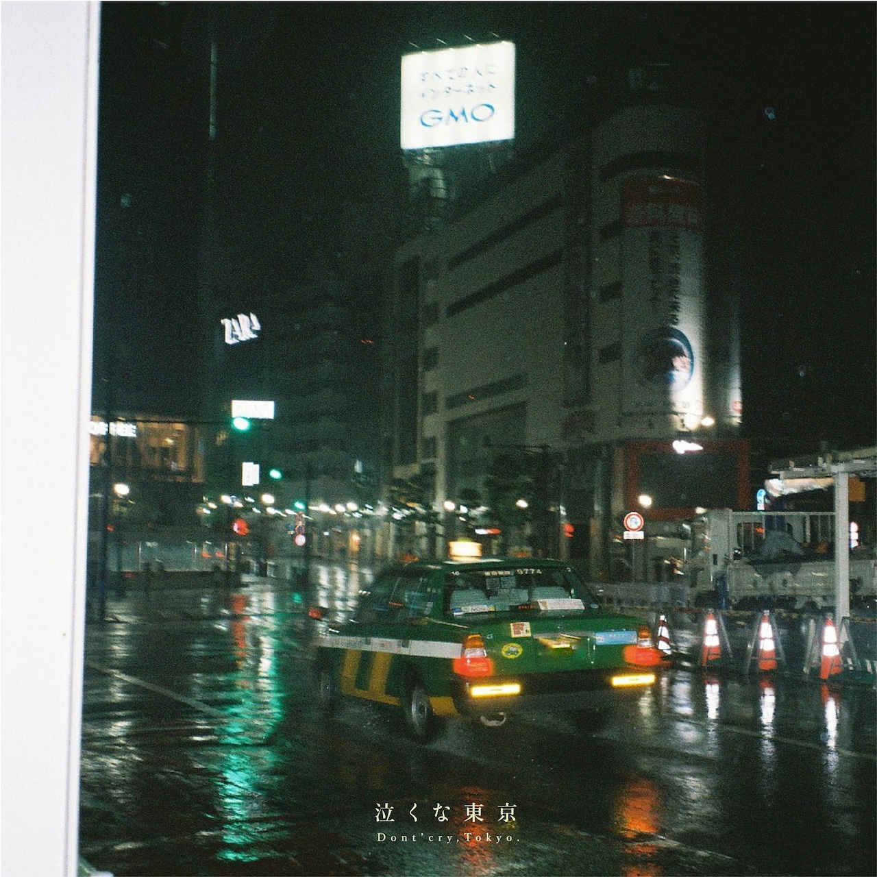 Blue Mash「泣くな東京」配信ジャケット - Blue Mashが2026年春に