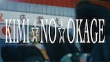 GANG PARADE「KIMI☆NO☆OKAGE」ミュージックビデオより。