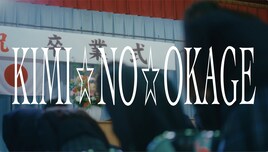 解散発表したGANG PARADEの感謝がいっぱい「KIMI☆NO☆OKAGE」MVプレミア公開