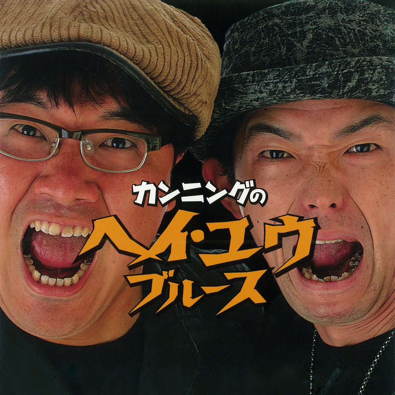 「カンニングのヘイ・ユウ・ブルース」サブスク解禁＆MV公開