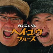 カンニング「カンニングのヘイ・ユウ・ブルース」ジャケット