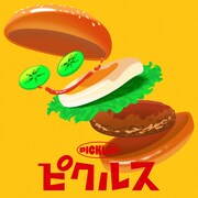 こっちのけんと「ピクルス」配信ジャケット