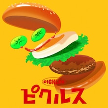 こっちのけんと「ピクルス」配信ジャケット