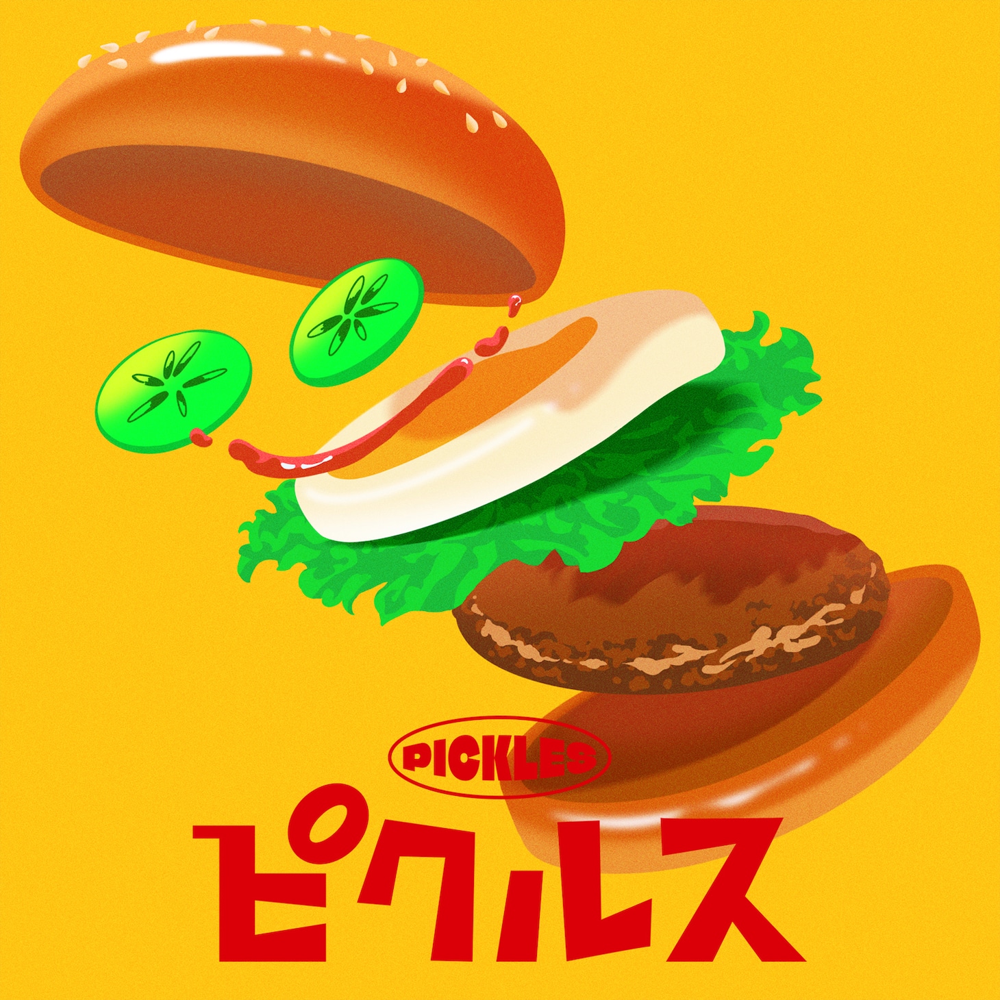 こっちのけんと「ピクルス」配信ジャケット