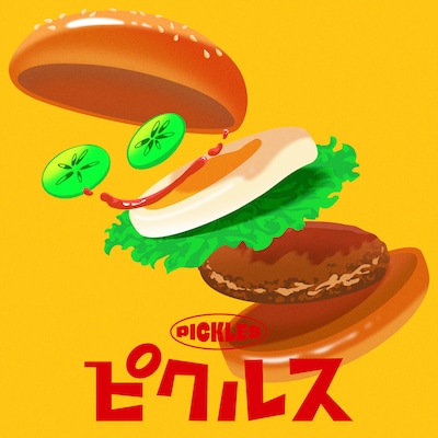 こっちのけんと「ピクルス」配信ジャケット