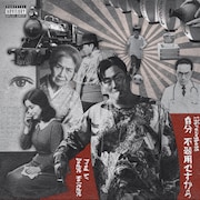 「ラブ上等」のヤンボーこと136youngboss、EP「自分、不器用ですから」配信