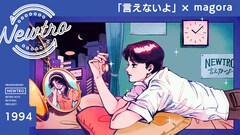 magoraが郷ひろみ「言えないよ」をカバー、名曲再構築プロジェクト「Newtro」の最新作