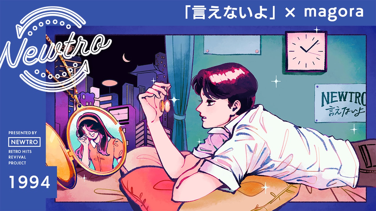 「『言えないよ』 × magora / Newtro」ミュージックビデオより。