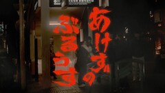 台風クラブの新曲「不明の不演不唱」MV公開、ニューシングルのカップリング曲