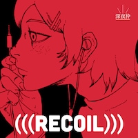 深夜枠「リコイル」配信ジャケット