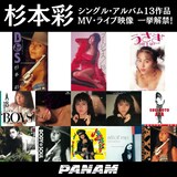 「杉本彩シングル・アルバム13作品、MV、ライブ映像一挙解禁」告知ビジュアル