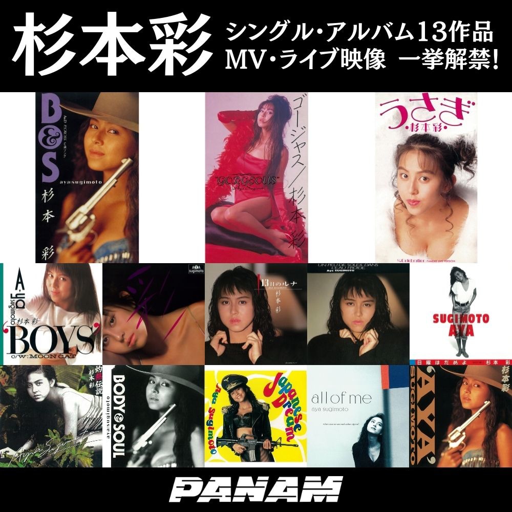 「杉本彩シングル・アルバム13作品、MV、ライブ映像一挙解禁」告知ビジュアル