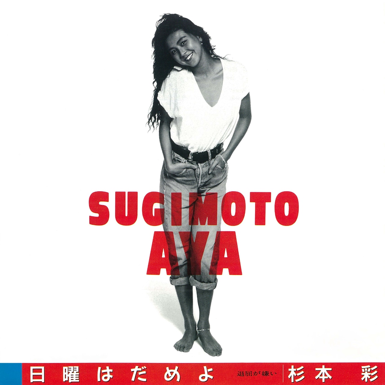 杉本彩「日曜はだめよ」ジャケット