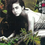 杉本彩「灼熱伝説」ジャケット