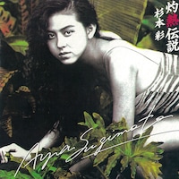 杉本彩「灼熱伝説」ジャケット