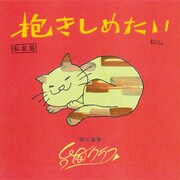台風クラブ「抱きしめたい」ジャケット