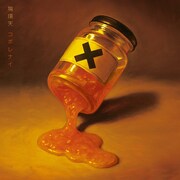 有頂天「コボレナイ」ジャケット