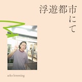 arko lemming「浮遊都市にて」ジャケット