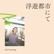 arko lemming「浮遊都市にて」ジャケット