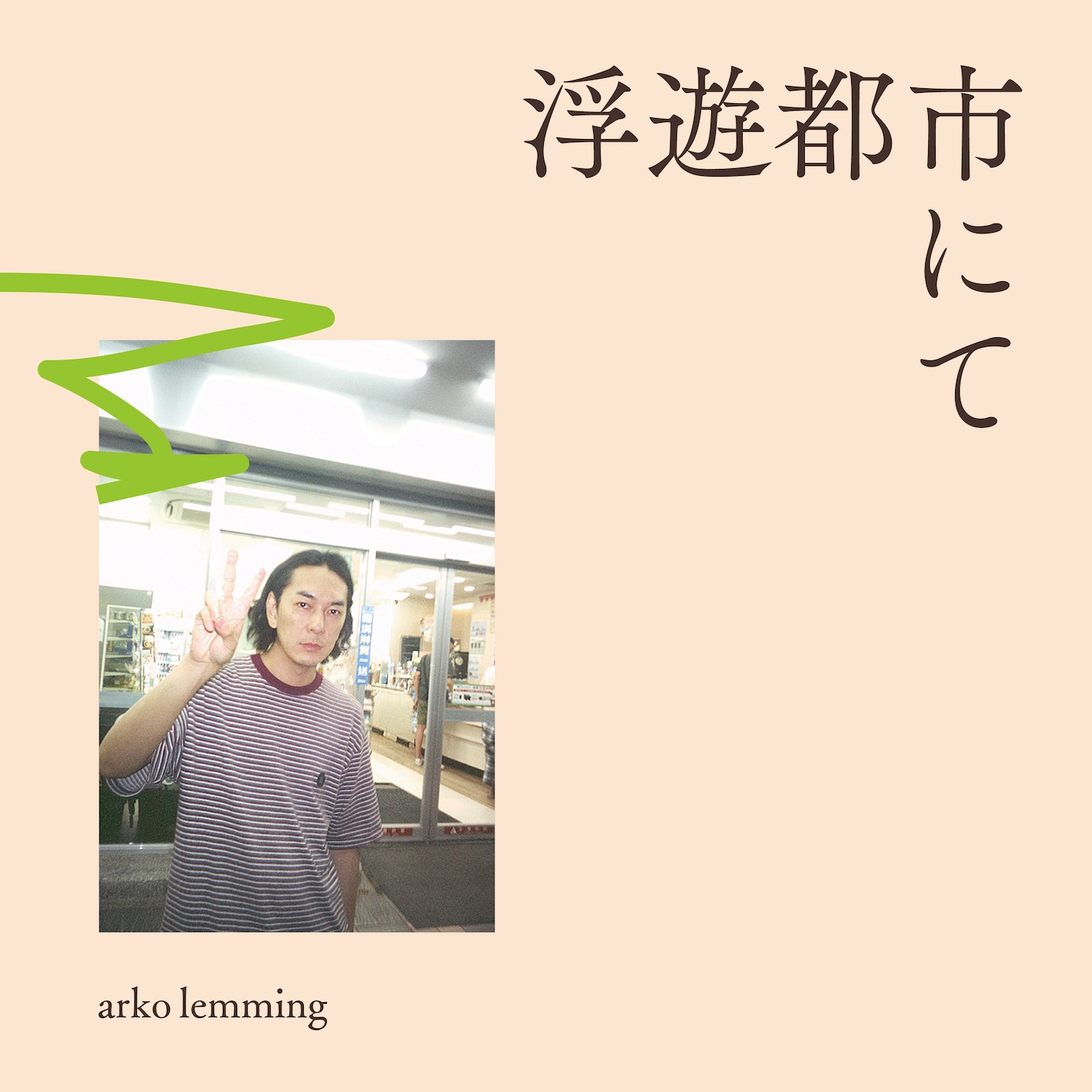 arko lemming「浮遊都市にて」ジャケット