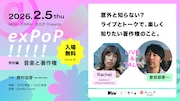 「NiEW・CINRA・文化庁 Presents『exPoP!!!!! 特別編 著作権と音楽活動』」キービジュアル