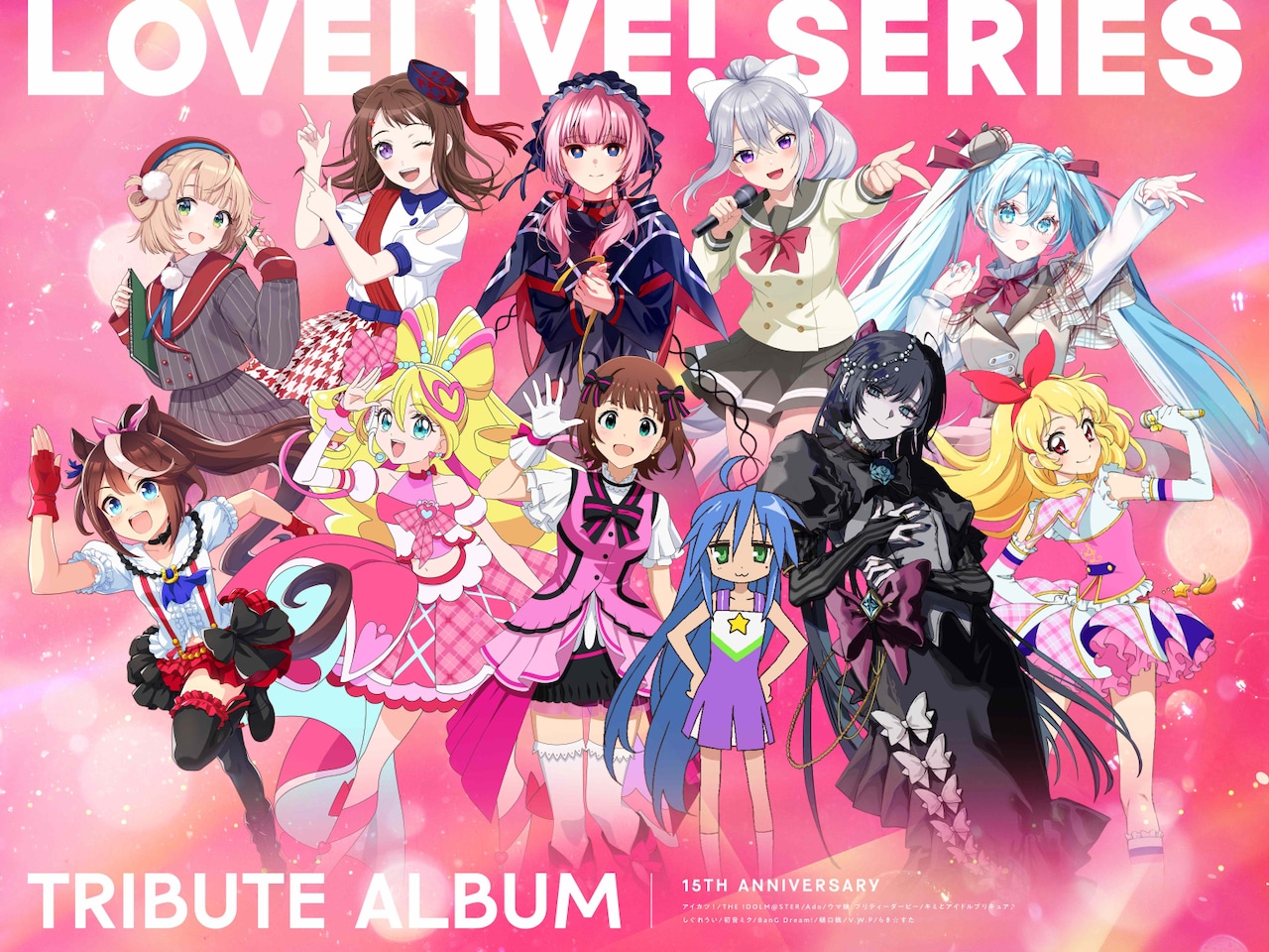 「LoveLive! Series 15th Anniversary Tribute Album」キービジュアル