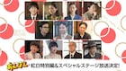 紅白で「あんぱん」ショートドラマ放送、キャストによる歌のスペシャルステージも