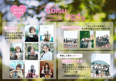 「私立恵比寿中学オフィシャルカレンダー2026.4-2027.3」購入者特典一覧