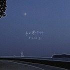 『ユイカ』が新曲「私が選んだもの」明日リリース「誰かの逃げ道になりますように」