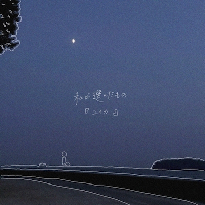 『ユイカ』「私が選んだもの」ジャケット