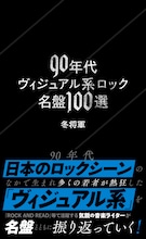 1990年代のヴィジュアル系ロック名盤100枚レビュー集が刊行