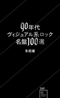 「90年代ヴィジュアル系ロック名盤100選」表紙画像（帯なし）